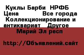 Куклы Барби  НРФБ. › Цена ­ 2 000 - Все города Коллекционирование и антиквариат » Другое   . Марий Эл респ.